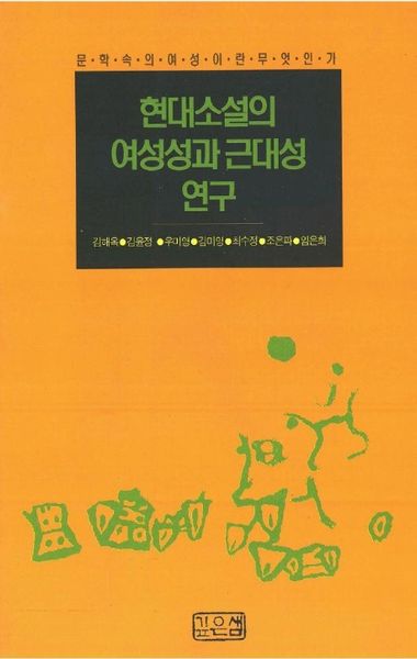 현대소설의 여성성과 근대성 연구