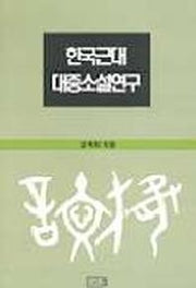 한국 근대 대중소설연구