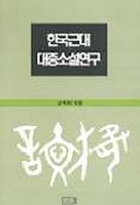 한국 근대 대중소설연구