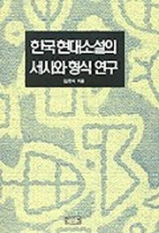 한국 현대소설의 서사와 형식 연구