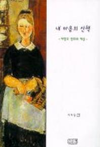 내 마음의 산책