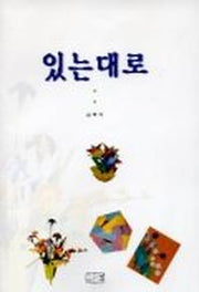 있는대로