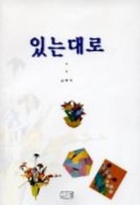 있는대로