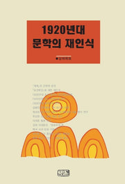 1920년대 문학의 재인식