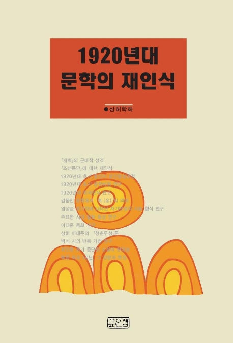 1920년대 문학의 재인식