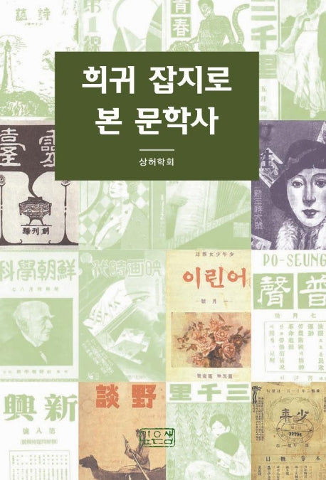 희귀 잡지로 본 문학사