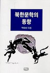 북한문학의 동향