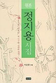 원본 정지용 시집
