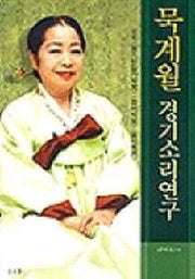 묵계월 경기소리연구