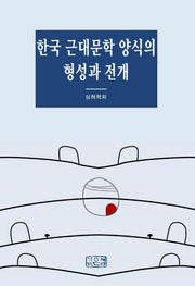 한국 근대문학 양식의 형성과 전개