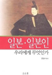 일본 일본인 우리에게 무엇인가