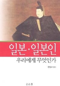일본 일본인 우리에게 무엇인가