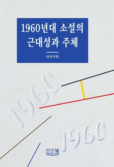 1960년대 소설의 근대성과 주체