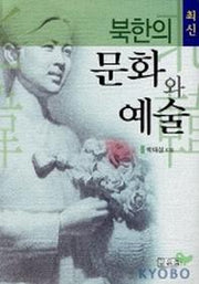 북한의 문화와 예술