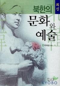 북한의 문화와 예술