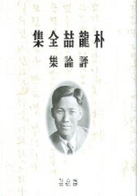 박용철전집 2 평론집