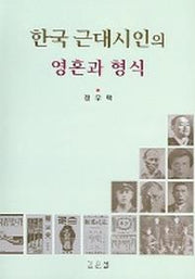 한국 근대시인의 영혼과 형식