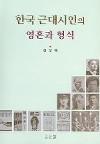 한국 근대시인의 영혼과 형식
