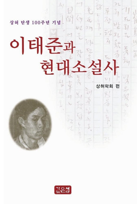 이태준과 현대소설사