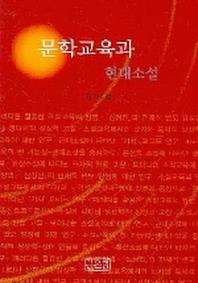문학교육과 현대소설
