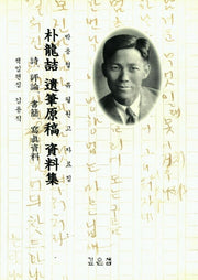 박용철 유필원고 자료집