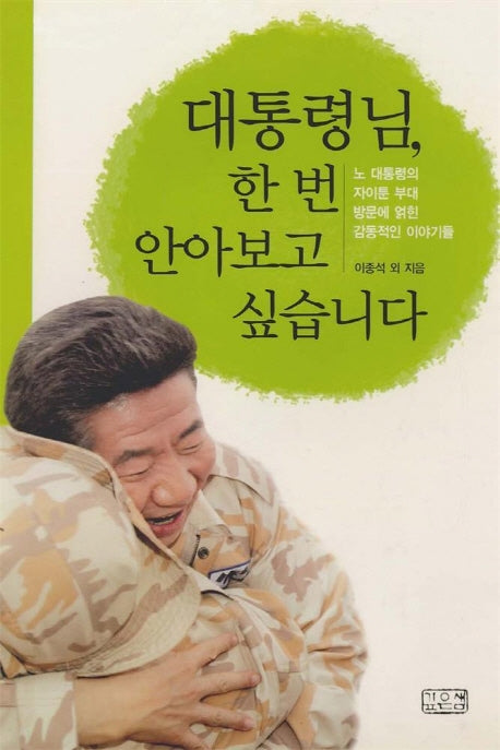 대통령님 한번 안아보고 싶습니다