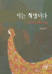 시는 혁명이다