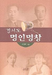 경서도 명인명창