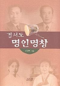 경서도 명인명창