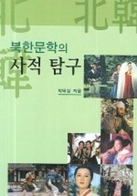 북한문학의 사적 탐구