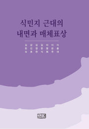 식민지 근대의 내면과 매체표상(양장본 Hardcover)