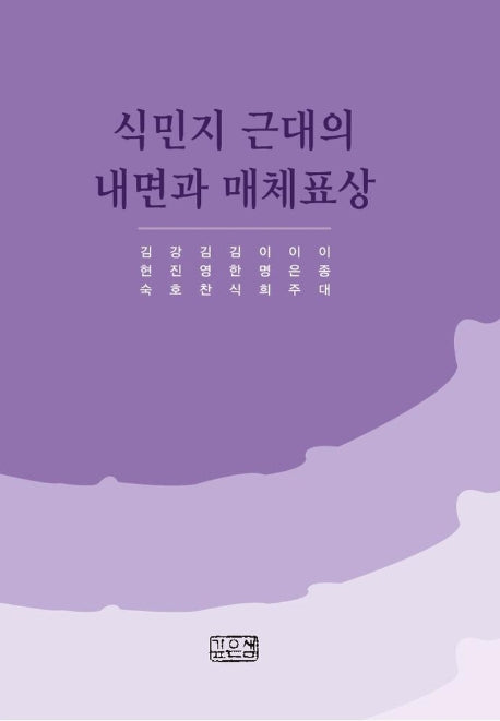 식민지 근대의 내면과 매체표상(양장본 Hardcover)