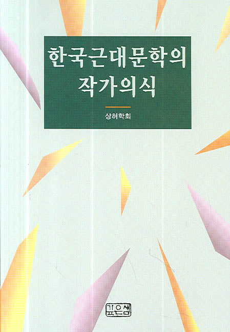 한국근대문학의 작가의식(상허학보 17집)