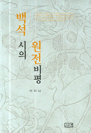 백석 시의 원전비평