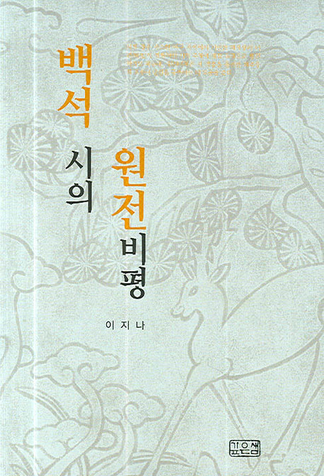 백석 시의 원전비평