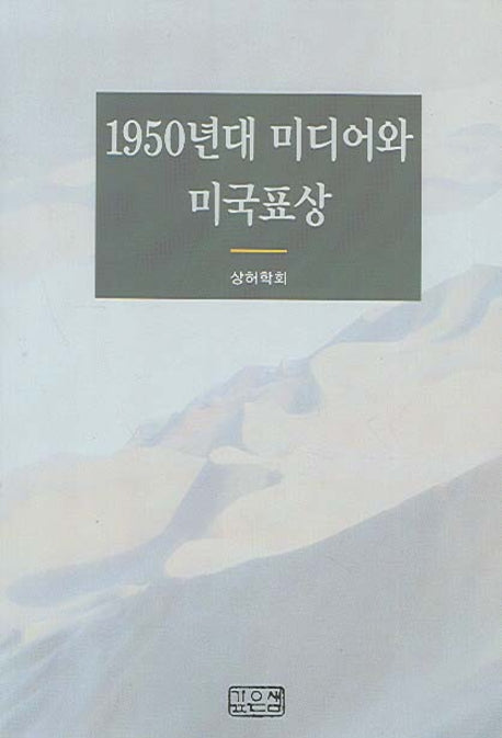 1950년대 미디어와 미국표상(반양장)