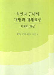 식민지 근대의 내면과 매체표상 자료와 해설