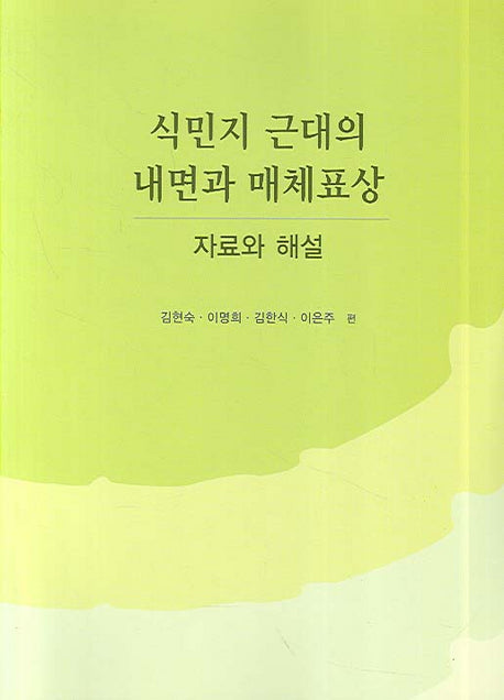 식민지 근대의 내면과 매체표상 자료와 해설