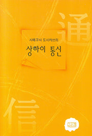 상하이 통신(사에구사 도시카쓰의)(양장본 HardCover)