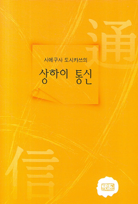 상하이 통신(사에구사 도시카쓰의)(양장본 HardCover)