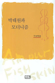 박태원과 모더니즘