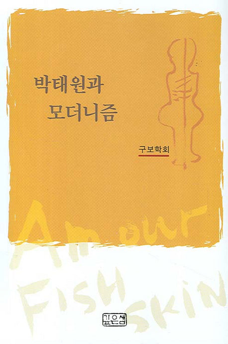 박태원과 모더니즘
