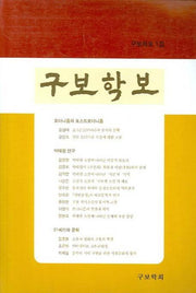 구보학보 1집