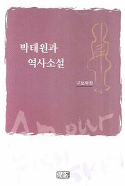 박태원과 역사소설