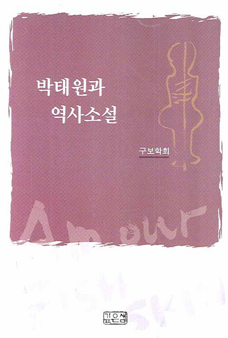 박태원과 역사소설