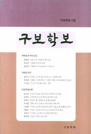 구보학보 2집