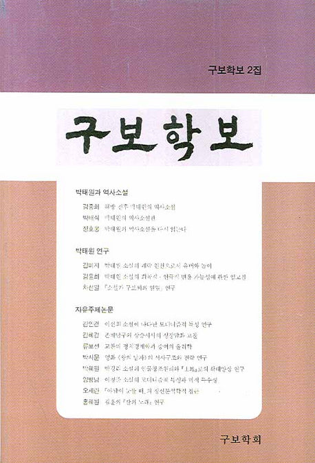 구보학보 2집