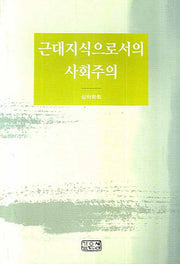 근대지식으로서의 사회주의