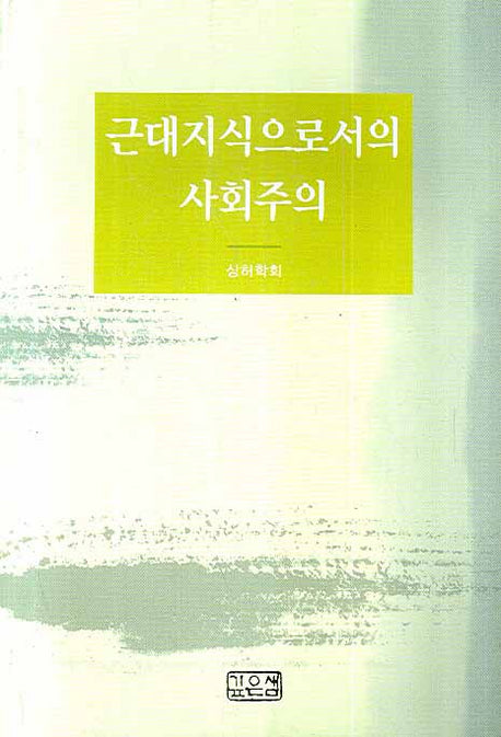 근대지식으로서의 사회주의