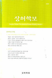상허학보 22집(2008)